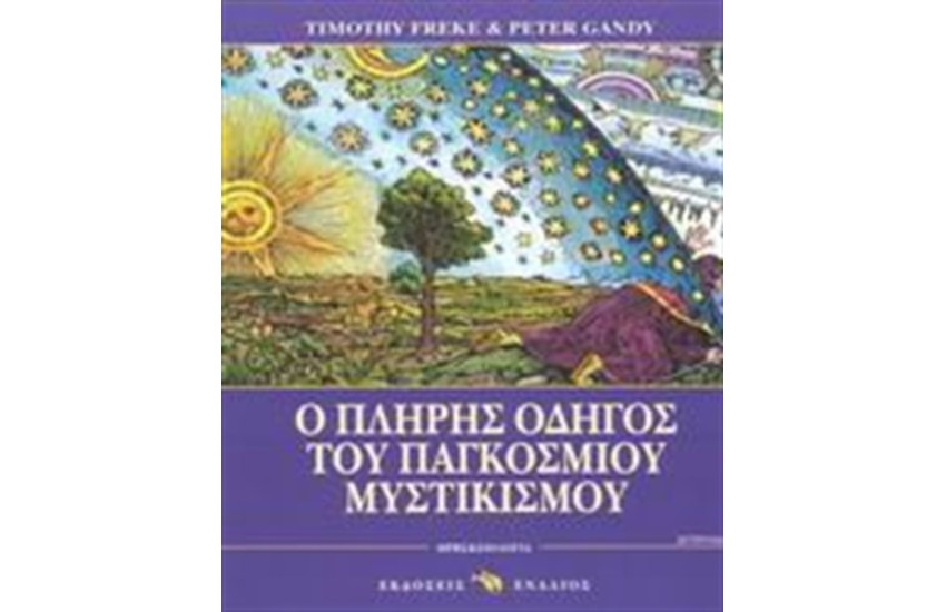 Ο ΠΛΗΡΗΣ ΟΔΗΓΟΣ ΤΟΥ ΠΑΓΚΟΣΜΙΟΥ ΜΥΣΤΙΚΙΣΜΟΥ