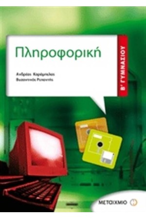 ΠΛΗΡΟΦΟΡΙΚΗ Β΄ΓΥΜΝΑΣΙΟΥ