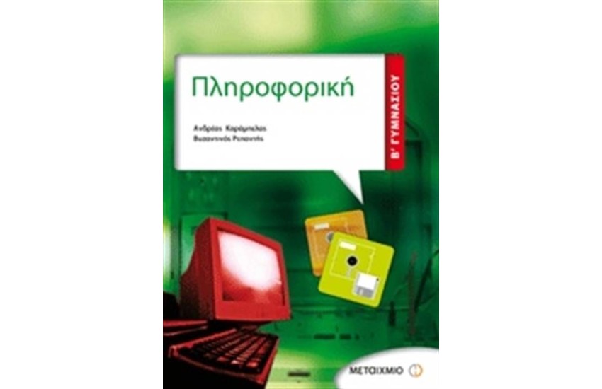 ΠΛΗΡΟΦΟΡΙΚΗ Β΄ΓΥΜΝΑΣΙΟΥ