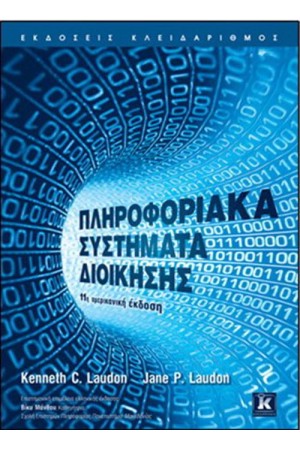 ΠΛΗΡΟΦΟΡΙΑΚΑ ΣΥΣΤΗΜΑΤΑ ΔΙΟΙΚΗΣΗΣ