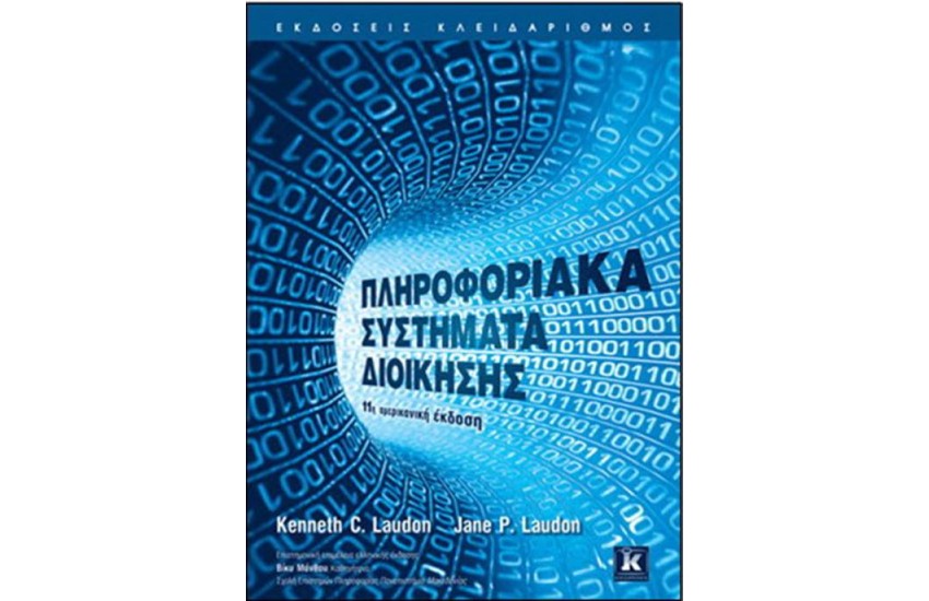 ΠΛΗΡΟΦΟΡΙΑΚΑ ΣΥΣΤΗΜΑΤΑ ΔΙΟΙΚΗΣΗΣ