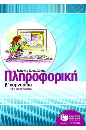 ΠΛΗΡΟΦΟΡΙΚΗ Β' ΓΥΜΝΑΣΙΟΥ (ΠΡΟΓΡΑΜΜΑ 2008-2009)