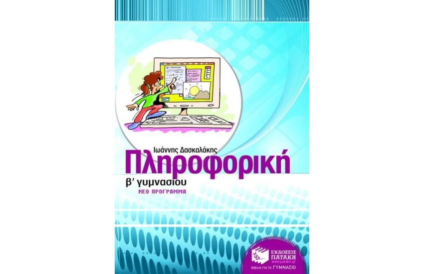 ΠΛΗΡΟΦΟΡΙΚΗ Β' ΓΥΜΝΑΣΙΟΥ (ΠΡΟΓΡΑΜΜΑ 2008-2009)