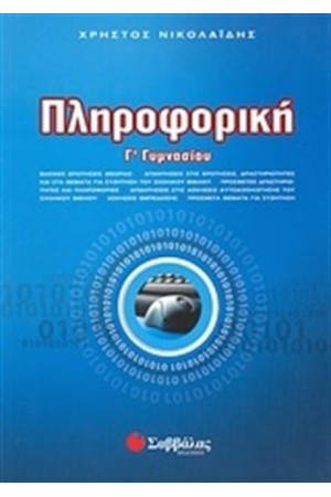 ΠΛΗΡΟΦΟΡΙΚΗ Γ΄ΓΥΜΝΑΣΙΟΥ ΠΛΗΡΟΦΟΡΙΚΗ Γ΄ΓΥΜΝΑΣΙΟΥ