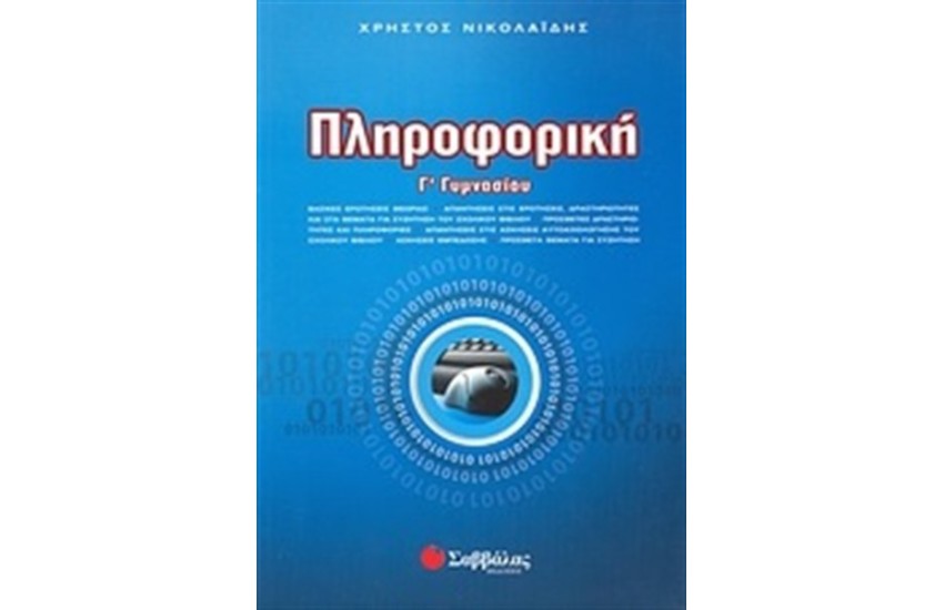 ΠΛΗΡΟΦΟΡΙΚΗ Γ΄ΓΥΜΝΑΣΙΟΥ