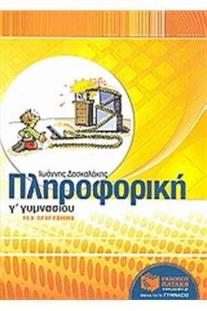ΠΛΗΡΟΦΟΡΙΚΗ Γ' ΓΥΜΝΑΣΙΟΥ (ΝΕΟ ΠΡΟΓΡΑΜΜΑ 2008-2009)