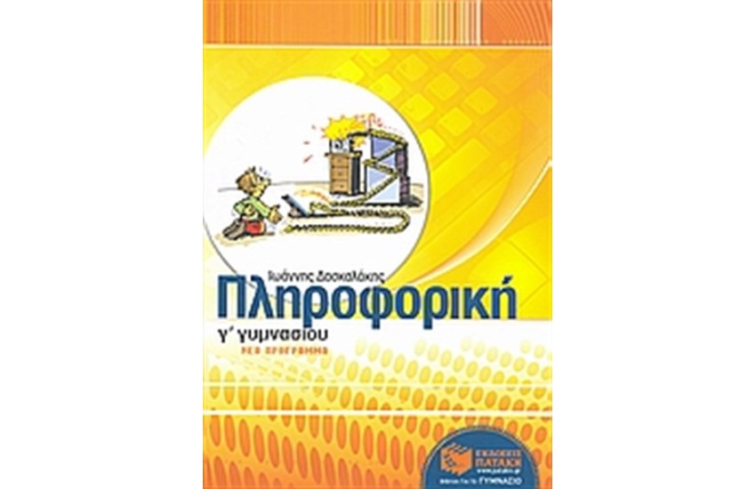 ΠΛΗΡΟΦΟΡΙΚΗ Γ' ΓΥΜΝΑΣΙΟΥ (ΝΕΟ ΠΡΟΓΡΑΜΜΑ 2008-2009)