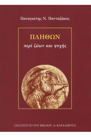 ΠΛΗΘΩΝ, ΠΕΡΙ ΖΩΩΝ ΚΑΙ ΨΥΧΗΣ