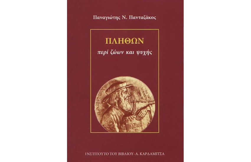 ΠΛΗΘΩΝ, ΠΕΡΙ ΖΩΩΝ ΚΑΙ ΨΥΧΗΣ