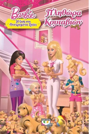 BARBIE: Η ΖΩΗ ΣΤΟ ΟΝΕΙΡΕΜΕΝΟ ΣΠΙΤΙ - ΠΛΗΘΩΡΑ ΚΟΥΤΑΒΙΩΝ