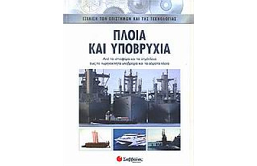 ΠΛΟΙΑ ΚΑΙ ΥΠΟΒΡΥΧΙΑ