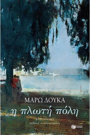 Η ΠΛΩΤΗ ΠΟΛΗ Η ΠΛΩΤΗ ΠΟΛΗ