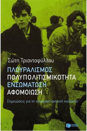 ΠΛΟΥΡΑΛΙΣΜΟΣ, ΠΟΛΥΠΟΛΙΤΙΣΜΙΚΟΤΗΤΑ, ΕΝΣΩΜΑΤΩΣΗ, ΑΦΟΜΟΙΩΣΗ ΠΛΟΥΡΑΛΙΣΜΟΣ, ΠΟΛΥΠΟΛΙΤΙΣΜΙΚΟΤΗΤΑ, ΕΝΣΩΜΑΤΩΣΗ, ΑΦΟΜΟΙΩΣΗ