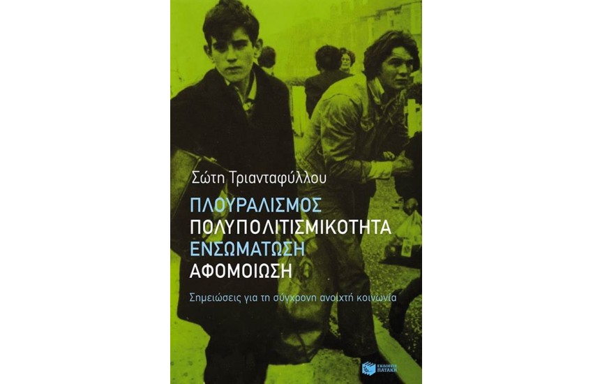 ΠΛΟΥΡΑΛΙΣΜΟΣ, ΠΟΛΥΠΟΛΙΤΙΣΜΙΚΟΤΗΤΑ, ΕΝΣΩΜΑΤΩΣΗ, ΑΦΟΜΟΙΩΣΗ