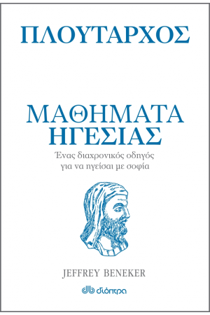 Η ΤΕΧΝΗ ΤΟΥ ΖΗΝ: ΠΛΟΥΤΑΡΧΟΣ - ΜΑΘΗΜΑΤΑ ΗΓΕΣΙΑΣ