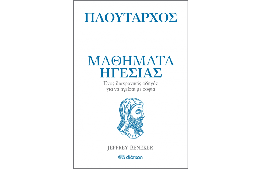 Η ΤΕΧΝΗ ΤΟΥ ΖΗΝ: ΠΛΟΥΤΑΡΧΟΣ - ΜΑΘΗΜΑΤΑ ΗΓΕΣΙΑΣ