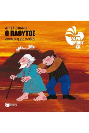 ΠΛΟΥΤΟΣ (ΔΙΑΣΚΕΥΗ ΓΙΑ ΠΑΙΔΙΑ) ΠΛΟΥΤΟΣ (ΔΙΑΣΚΕΥΗ ΓΙΑ ΠΑΙΔΙΑ)