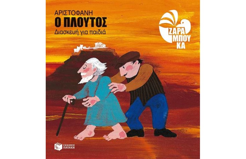 ΠΛΟΥΤΟΣ (ΔΙΑΣΚΕΥΗ ΓΙΑ ΠΑΙΔΙΑ)