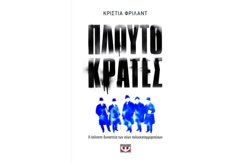 ΠΛΟΥΤΟΚΡΑΤΕΣ