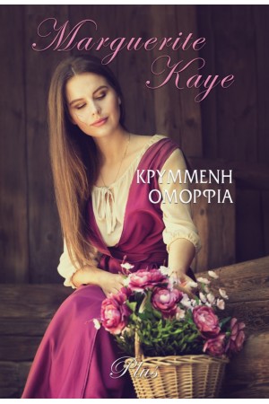 ΚΡΥΜΜΕΝΗ ΟΜΟΡΦΙΑ