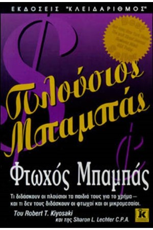 ΠΛΟΥΣΙΟΣ ΜΠΑΜΠΑΣ-ΦΤΩΧΟΣ ΜΠΑΜΠΑΣ ΠΛΟΥΣΙΟΣ ΜΠΑΜΠΑΣ-ΦΤΩΧΟΣ ΜΠΑΜΠΑΣ