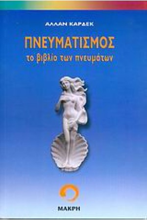 ΠΝΕΥΜΑΤΙΣΜΟΣ ΤΟ ΒΙΒΛΙΟ ΤΩΝ ΠΝΕΥΜΑΤΩΝ