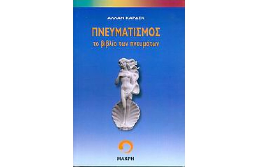 ΠΝΕΥΜΑΤΙΣΜΟΣ ΤΟ ΒΙΒΛΙΟ ΤΩΝ ΠΝΕΥΜΑΤΩΝ