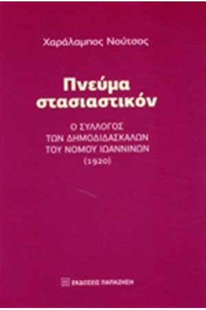ΠΝΕΥΜΑ ΣΤΑΣΙΑΣΤΙΚΟΝ