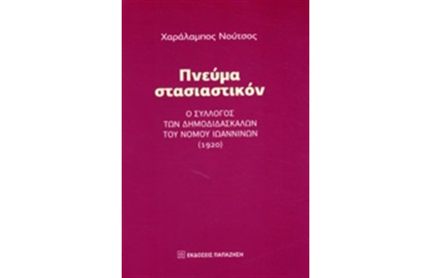 ΠΝΕΥΜΑ ΣΤΑΣΙΑΣΤΙΚΟΝ