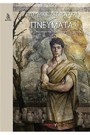 ΠΝΕΥΜΑΤΑ: ΜΙΑ ΙΣΤΟΡΙΑ ΤΗΣ ΠΙΚΡΗΣ ΣΤΡΟΦΗΣ