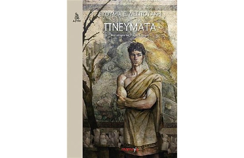 ΠΝΕΥΜΑΤΑ: ΜΙΑ ΙΣΤΟΡΙΑ ΤΗΣ ΠΙΚΡΗΣ ΣΤΡΟΦΗΣ