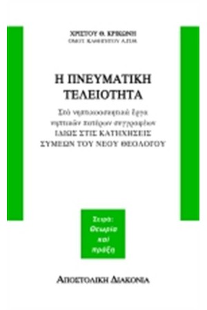 Η ΠΝΕΥΜΑΤΙΚΗ ΤΕΛΕΙΟΤΗΤΑ ΣΤΑ ΝΗΠΤΙΚΟΑΣΚΗΤΙΚΑ ΕΡΓΑ ΝΗΠΤΙΚΩΝ ΠΑΤΕΡΩΝ ΣΥΓΓΡΑΦΕΩΝ ΙΔΙΩΣ ΣΤΙΣ ΚΑΤΗΧΗΣΕΙΣ ΣΥΜΕΩΝ ΤΟΥ ΝΕΟΥ ΘΕΟΛΟΓΟΥ