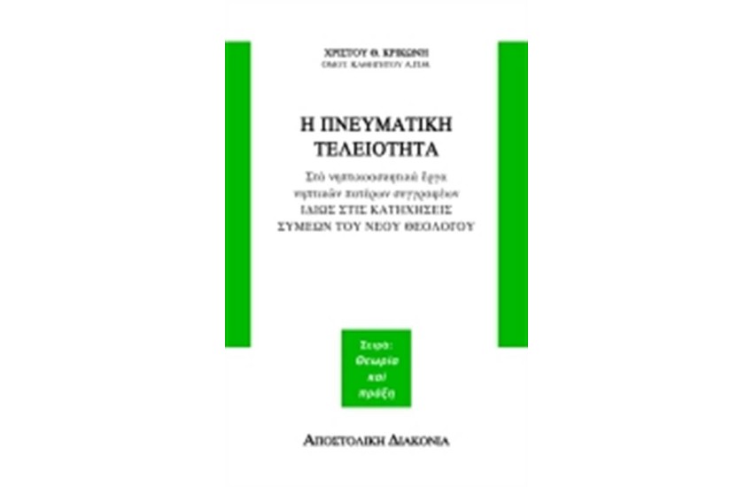 Η ΠΝΕΥΜΑΤΙΚΗ ΤΕΛΕΙΟΤΗΤΑ ΣΤΑ ΝΗΠΤΙΚΟΑΣΚΗΤΙΚΑ ΕΡΓΑ ΝΗΠΤΙΚΩΝ ΠΑΤΕΡΩΝ ΣΥΓΓΡΑΦΕΩΝ ΙΔΙΩΣ ΣΤΙΣ ΚΑΤΗΧΗΣΕΙΣ ΣΥΜΕΩΝ ΤΟΥ ΝΕΟΥ ΘΕΟΛΟΓΟΥ