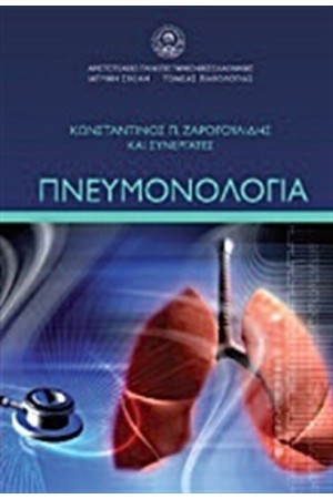 ΠΝΕΥΜΟΝΟΛΟΓΙΑ