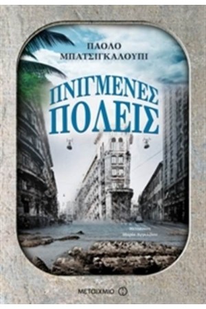 ΠΝΙΓΜΕΝΕΣ ΠΟΛΕΙΣ