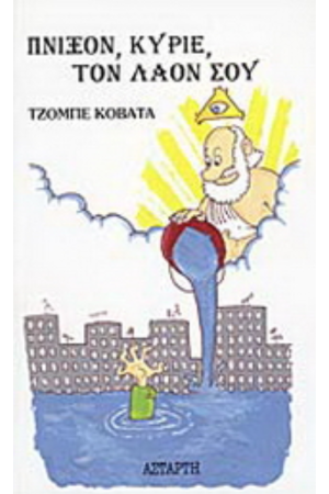 ΠΝΙΞΟΝ, ΚΥΡΙΕ, ΤΟΝ ΛΑΟΝ ΣΟΥ