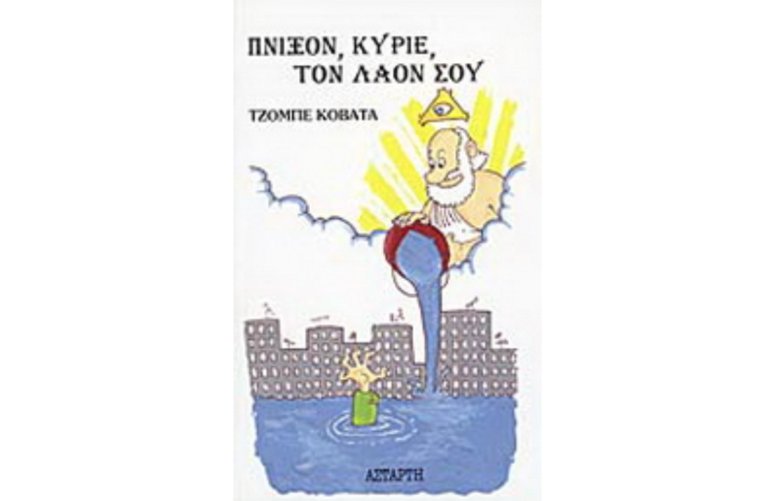 ΠΝΙΞΟΝ, ΚΥΡΙΕ, ΤΟΝ ΛΑΟΝ ΣΟΥ