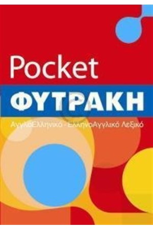 POCKET ΦΥΤΡΑΚΗ ΑΓΓΛΟΕΛΛΗΝΙΚΟ - ΕΛΛΗΝΟΑΓΓΛΙΚΟ ΛΕΞΙΚΟ POCKET ΦΥΤΡΑΚΗ ΑΓΓΛΟΕΛΛΗΝΙΚΟ - ΕΛΛΗΝΟΑΓΓΛΙΚΟ ΛΕΞΙΚΟ
