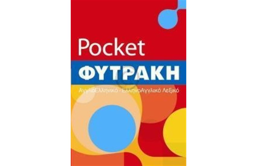 POCKET ΦΥΤΡΑΚΗ ΑΓΓΛΟΕΛΛΗΝΙΚΟ - ΕΛΛΗΝΟΑΓΓΛΙΚΟ ΛΕΞΙΚΟ