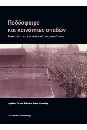 ΠΟΔΟΣΦΑΙΡΟ ΚΑΙ ΚΟΙΝΟΤΗΤΕΣ ΟΠΑΔΩΝ