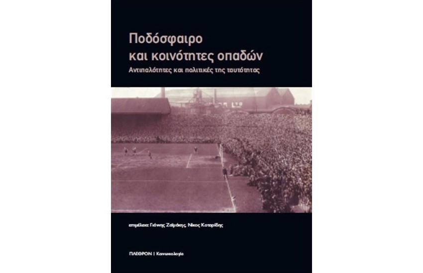 ΠΟΔΟΣΦΑΙΡΟ ΚΑΙ ΚΟΙΝΟΤΗΤΕΣ ΟΠΑΔΩΝ
