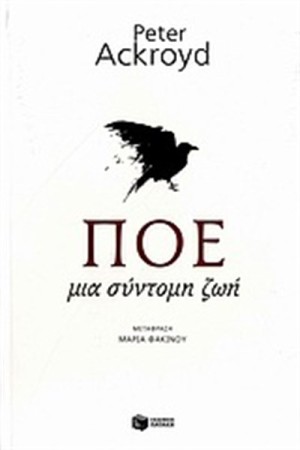 ΠΟΕ. ΜΙΑ ΣΥΝΤΟΜΗ ΖΩΗ ΠΟΕ. ΜΙΑ ΣΥΝΤΟΜΗ ΖΩΗ