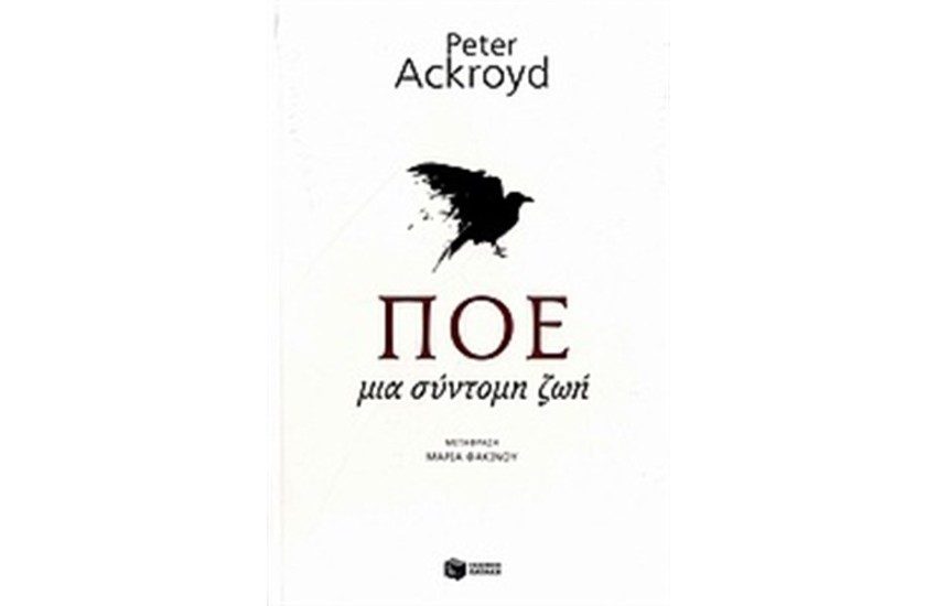 ΠΟΕ. ΜΙΑ ΣΥΝΤΟΜΗ ΖΩΗ