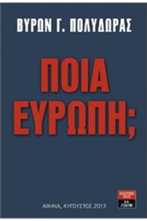 ΠΟΙΑ ΕΥΡΩΠΗ;