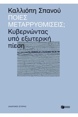 ΠΟΙΕΣ ΜΕΤΑΡΡΥΘΜΙΣΕΙΣ; ΚΥΒΕΡΝΩΝΤΑΣ ΥΠΟ ΕΞΩΤΕΡΙΚΗ ΠΙΕΣΗ