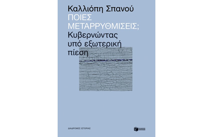 ΠΟΙΕΣ ΜΕΤΑΡΡΥΘΜΙΣΕΙΣ; ΚΥΒΕΡΝΩΝΤΑΣ ΥΠΟ ΕΞΩΤΕΡΙΚΗ ΠΙΕΣΗ