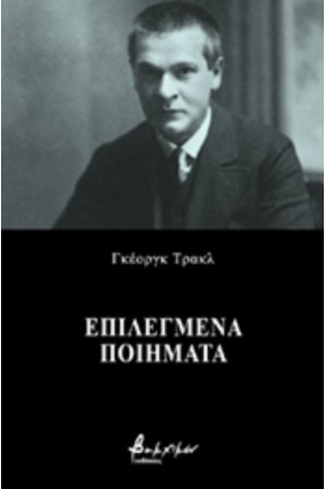 ΕΠΙΛΕΓΜΕΝΑ ΠΟΙΗΜΑΤΑ