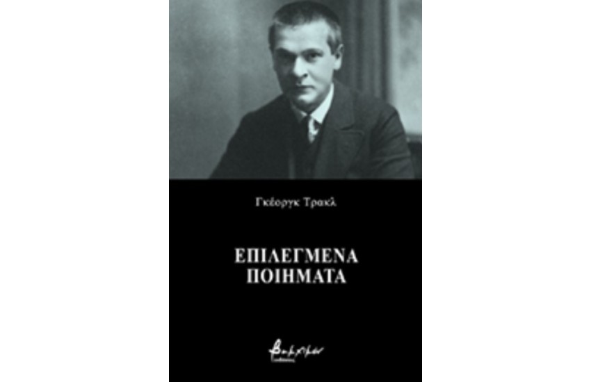 ΕΠΙΛΕΓΜΕΝΑ ΠΟΙΗΜΑΤΑ