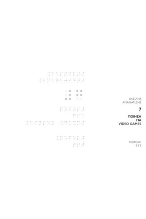 7: ΠΟΙΗΣΗ ΓΙΑ VIDEO GAMES