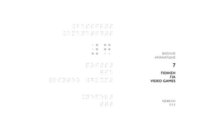 7: ΠΟΙΗΣΗ ΓΙΑ VIDEO GAMES